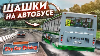 ТЕПЕРЬ Я ВОДИТЕЛЬ АВТОБУСА! УСТРОИЛ ШАШКИ НА ЛИАЗЕ! (CITY CAR DRIVING С РУЛЁМ)