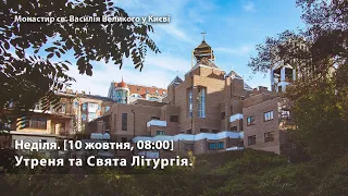 Неділя. Утреня та Свята Літургія. [10 жовтня, 08:00]