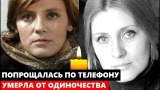 ПОПРОЩАЛАСЬ СО ВСЕМИ ПО ТЕЛЕФОНУ И УМЕРЛА ОТ ОДИНОЧЕСТВА И ОНКОЛОГИИ! Судьба Евгении Ураловой