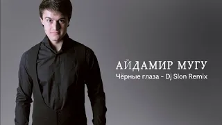 Айдамир Мугу - Чёрные глаза (Dj Slon Remix)