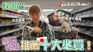 日本超市十大必買商品！導遊推薦準沒錯｜每一樣都好便宜！打折品不買會後悔！不知不覺就一大籃！ #japan #travel #aeonmall #market  #日本 #超市 #推薦 #必買 #旅遊