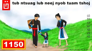 dab hais hmoob - 1150 - tub ntsuag lub neej nyob rau tuam tshoj