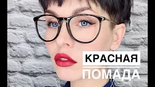 Анна Измайлова Как красить губы красной помадой