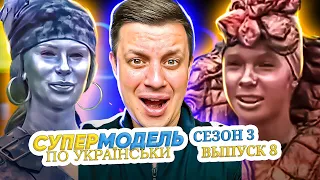 Супермодель по-украински ► На ДВОРЕ стоит СТАТуЯ, у статуи нету...😂 ► 8 выпуск / 3 сезон