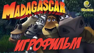 Мадагаскар | Madagascar | Игрофильм (Полное прохождение, на русском языке, без комментариев)