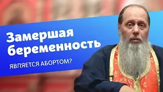 Является ли замершая беременность абортом? (прот. Владимир Головин)