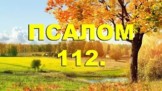 Псалтирь. ПСАЛОМ 112. [рус.]