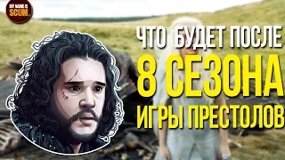 ЧТО БУДЕТ ПОСЛЕ 8 СЕЗОНА ИГРЫ ПРЕСТОЛОВ