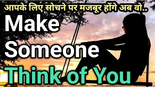 आपके लिए सोचने पर मजबूर होंगे अब वो..  🫂👥Make Someone Think of You Instantly🙇‍♀️🙇‍♂️