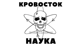 КРОВОСТОК НАУКА НОВЫЙ АЛЬБОМ 2021