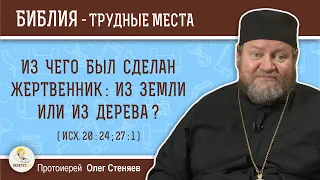 Из чего был сделан жертвенник : из земли или из дерева ? (Исх. 20:24)  Протоиерей Олег Стеняев