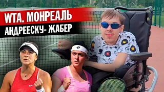 WTA Монреаль: Бьянка Андрееску - Онс Жабер | Прогнозы на теннис