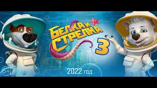 Трейлер Белка и Стрелка