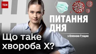 ❓ Що таке хвороба Х? Питання дня з Оленою Гущик