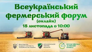 Всеукраїнський фермерський форум (онлайн): держпідтримка агросектору