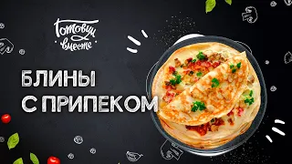 🥞 В ЭТОМ БЛЮДЕ ОРИГИНАЛЬНО ВСЕ: И ТЕСТО, И НАЧИНКА! РЕЦЕПТ УДИВИТЕЛЬНЫХ БЛИНОВ С ПРИПЕКОМ