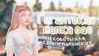 Гигантская папка CAS и советы для самых маленьких 🐱 50 ГБ | The Sims 4