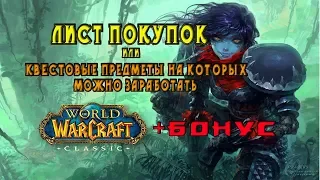 Лист покупок или Квестовые предметы на которых можно заработать.(+ бонус) WoW Classic/Vanilla