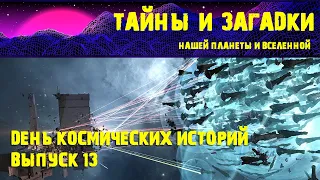 День космических историй  Выпуск 13