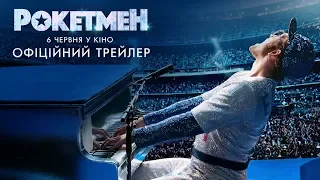 Рокетмен. Офіційний трейлер 2 (український)