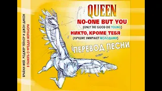 Перевод песни No-one but you  (Никто кроме тебя) /лучшие умирают молодыми/ (Queen)