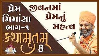 જીવનમાં પ્રેમનું મહત્વ કથામૃતમ (ભાગ-1) (દિવસ-8)  Kathamrutam (Part-1) (Day-8) By Satshri