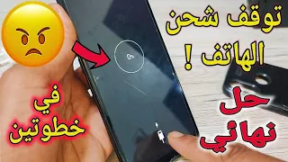 حل مشكلة عدم شحن الهاتف وبطئ الشحن في خطوتين فقط | الطريقة مضمونة 100% بإذن الله