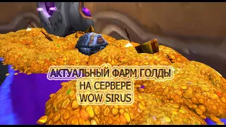 ФАРМ ГОЛДЫ В ТЕМНОМ ЛАБИРИНТЕ - WOW SIRUS