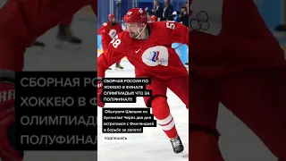 Сборная России по хоккею вышла в финал Олимпиады в Пекине, обыграв Швецию по буллитам.