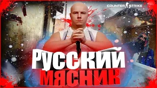 Русский Мясник смешные моменты в CS:GO # 1