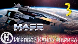 Прохождение Mass Effect - Часть 3 (Вне законов)