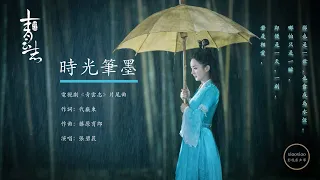 【HD】張碧晨-時光筆墨 電視劇《青雲志》片尾曲「用我一生 陪你揮霍 守到恒星都墜落」無損音質｜歌詞字幕｜超高清畫質