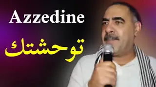 شيخ عزالدين ༺توحشتك يا لميمة༻