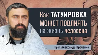 Как татуировка может повлиять на жизнь человека (прот. Александр Проченко) @r_i_s