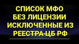 Список МФО без лицензии  Исключенные МФО из реестра ЦБ РФ  Эти МФО больше не действуют #микрокредит