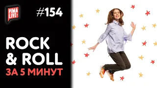 Rock 'n' Roll за 5 минут | Теория Музыки от Анны Виленской