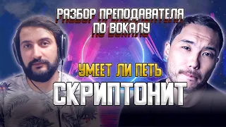 Скриптонит - УМЕЕТ ЛИ ПЕТЬ | РАЗБОР ПРЕПОДАВАТЕЛЯ ПО ВОКАЛУ