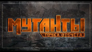 Mutant Year Zero | Мутанты Точка Отсчета | НРИ