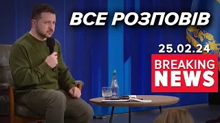 ⚡️ВПЕРШЕ! 💔Президент озвучив ВТРАТИ українського ВІЙСЬКА | Час новин 19:00. 25.02.24