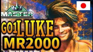 SF6 ♦ MR2000 GO1 Luke rush is unstoppable♦Japan pro player Master Rank  Luke（ルーク）ft.GO1