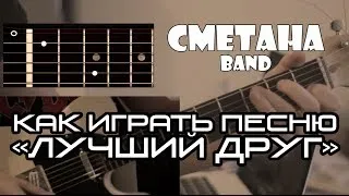 СМЕТАНА band - Как играть песню "Лучший друг" (Френдзона)