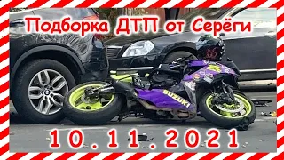 ДТП Подборка на видеорегистратор за 10.11.2021 Ноябрь 2021