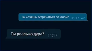 девушка призналась в любви парню, а он её унизил / грустная переписка