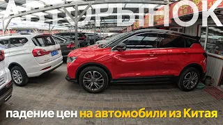 ПАДЕНИЕ ЦЕН НА АВТОМОБИЛИ С ПРОБЕГОМ ИЗ КИТАЯ🔥ЧТО ПРОИЗОШЛО⁉️АВТОРЫНКИ КИТАЯ😱ЦЕНЫ ОТ 1.3МЛН рублей❗️