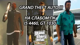 Grand Theft Auto III - The Definitive Edition на слабом пк (GT 1030)