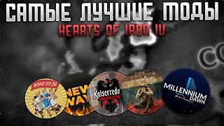 Завоюйте мир: Самые лучшие моды для Hearts of Iron 4