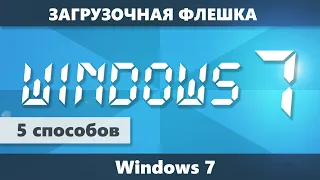 Как сделать загрузочную флешку Windows 7 (5 способов создания)