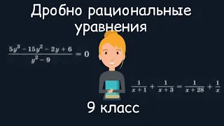 Дробно рациональные уравнения. Алгебра, 9 класс