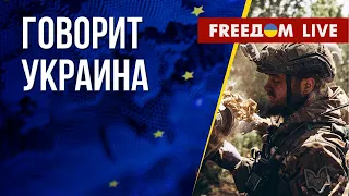 🔴 FREEДОМ. Говорит Украина. 512-й день. Прямой эфир