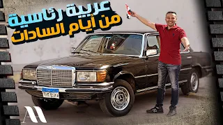 Mercedes SEL 450 || عربية رئاسية كانت فى موكب السادات